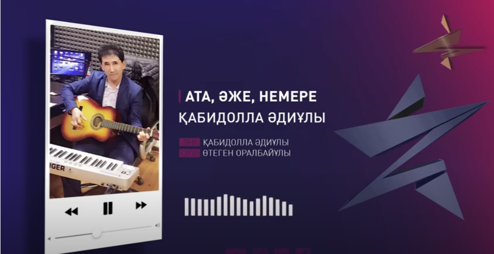 Қабидолла Әдиұлы – Ата, әже, немере (Аудио)